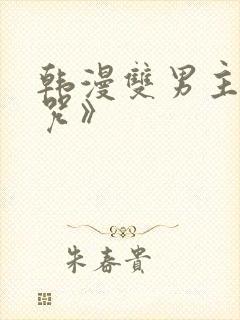 韩漫双男主《魔咒》