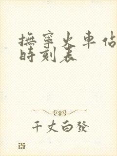 抚宁火车站列车时刻表