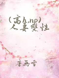 (高h,np)人妻双性