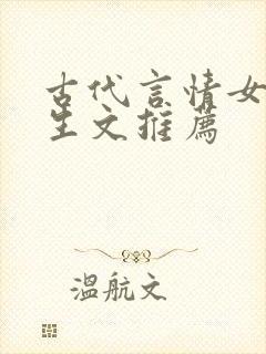 古代言情女主重生文推荐