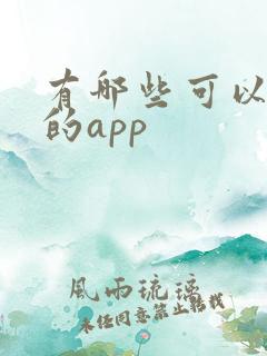 有哪些可以挣钱的app