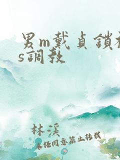 男m戴贞锁被女s调教