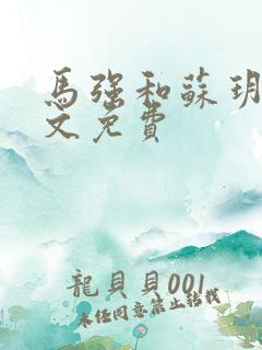 马强和苏玥玥全文免费 马强和苏玥玥全文免费