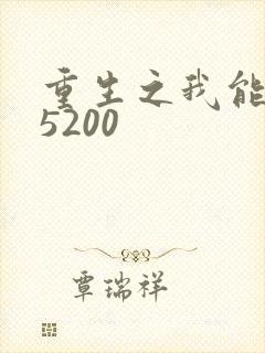 重生之我能升级5200