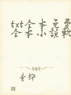 txt全本免费全本小说软件笔趣阁