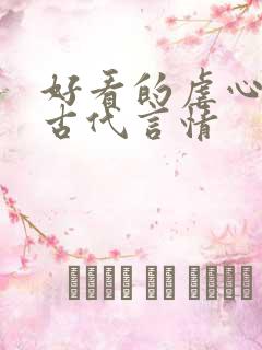 好看的虐心小说古代言情