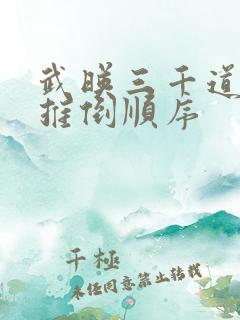武映三千道女主推倒顺序