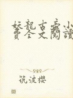 妖龙古帝小说免费全文阅读下载