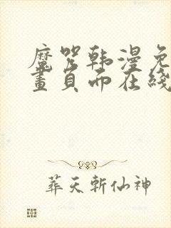 魔咒韩漫免费漫画页面在线看漫画下载大结局