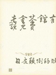 老舍茶馆有声小说免费