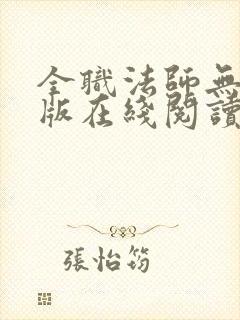 全职法师无删减版在线阅读