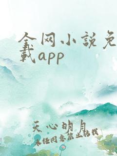 全网小说免费下载app