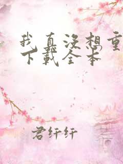 我真没想重生啊下载全本
