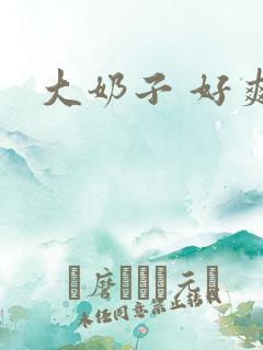 大奶子 好爽啊