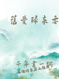 旧爱归来要离婚