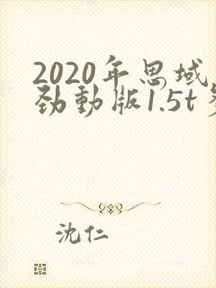 2020年思域劲动版1.5t多少钱落地