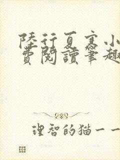 陆行夏寒小说免费阅读笔趣阁