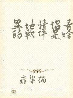 异地情侣看电影的软件是啥