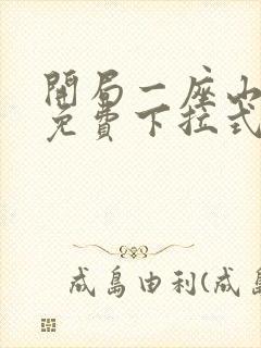开局一座山漫画免费下拉式六漫画
