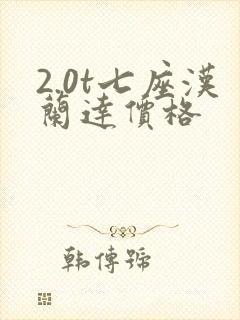 2.0t七座汉兰达价格