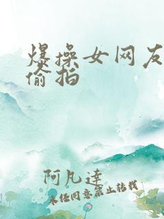 爆操女网友自拍偷拍