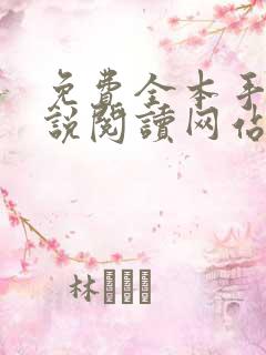 免费全本手机小说阅读网站 免费全本手机小说阅读网站