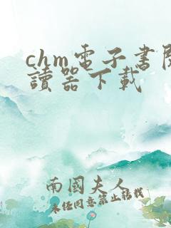 chm电子书阅读器下载