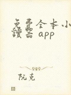免费全本小说阅读器 app