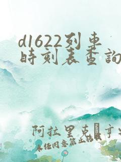 d1622列车时刻表查询
