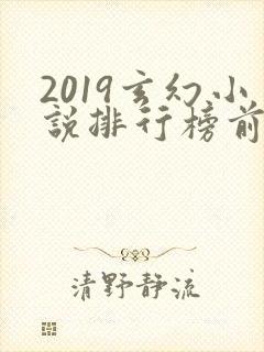 2019玄幻小说排行榜前十