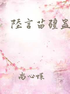 陆言苗疆蛊事2
