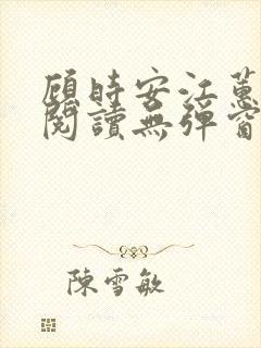 顾时安江蕙全文阅读无弹窗笔趣阁