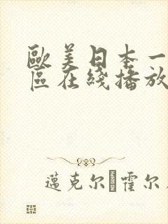 欧美日本一区二区在线播放