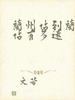 兰州站到兰州西站有多远
