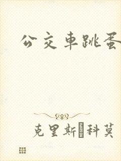 公交车跳蛋小说