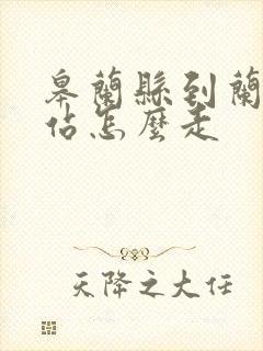 皋兰县到兰州西站怎么走