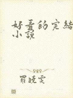 好看的完结古言小说