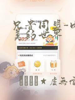 兄贵同盟-肉体美的世界