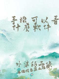 手机可以看书吗 什么软件