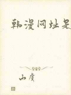 韩漫网址是什么