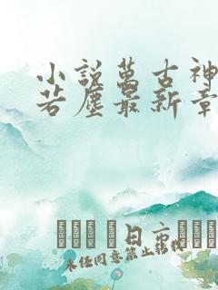 小说万古神帝张若尘最新章节阅读