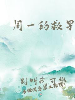 周一的救星韩漫 周一的救星韩漫