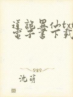 道诡异仙txt电子书下载