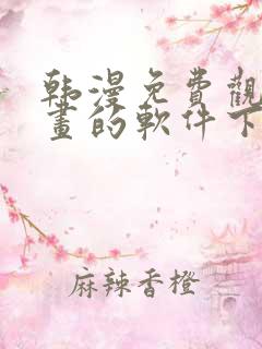 韩漫免费观看漫画的软件下载