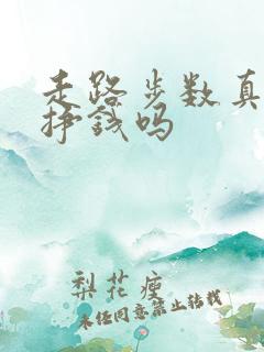 走路步数真的能挣钱吗