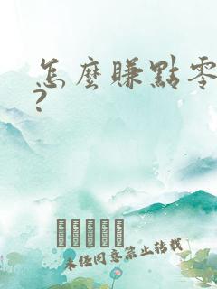 怎么赚点零花钱?