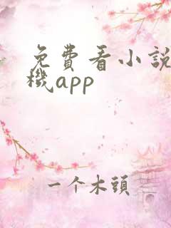 免费看小说的手机app 免费看小说的手机app