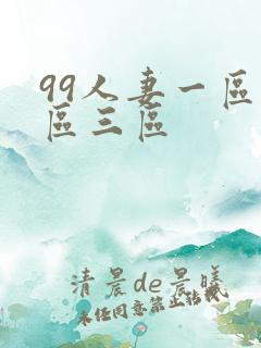 99人妻一区二区三区
