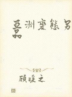 亚洲变态另类精品