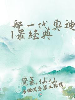 哪一代奥迪a6l最经典